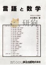 言語と数学   1970.02  PDF电子版封面    水谷静夫 