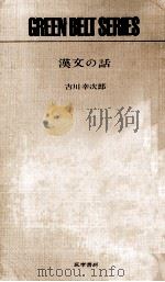 漢文の話   1962.12  PDF电子版封面    吉川幸次郎 
