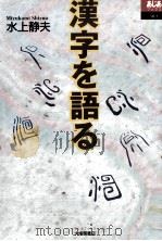漢字を語る（1999.06 PDF版）