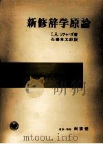 新修辞学原論   1961.06  PDF电子版封面    Richards 