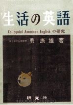 生活の英語   1963.02  PDF电子版封面    勇康雄著 