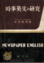 時事英文の研究   1957.06  PDF电子版封面    村田聖明著 