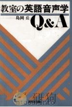 教室の英語音声学:Q&A   1986.01  PDF电子版封面    島岡丘著 