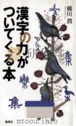 漢字の力がついてくる本（1997.04 PDF版）