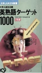 英熟語ターゲット1000:大学入試出る順（1993.06 PDF版）