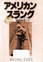 アメリカンスラング:俗語の諸相   1981.04  PDF电子版封面    矢野宏著 