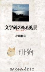 文学碑のある風景:詩の心、詩の風土   1983.12  PDF电子版封面    小川和佑著 