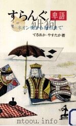 すらんぐ:卑語 ネオン街から屋台まで   1957.04  PDF电子版封面    てるおかやすたか著 