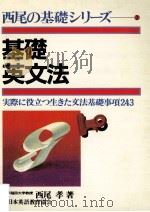 基礎英文法   1978.04  PDF电子版封面    西尾孝著 