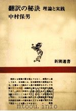 翻訳の秘訣   1982.06  PDF电子版封面    中村保男 