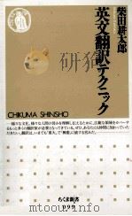 英文翻訳テクニック   1997.02  PDF电子版封面    柴田耕太郎 