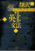 翻訳英文法   1982.04  PDF电子版封面    安西徹雄 