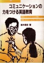 コミュニケーションの力をつける英語教育   1990.03  PDF电子版封面    鈴木恭史 