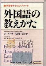 外国語の教えかた:学習者中心のアプローチ   1986.02  PDF电子版封面    アール·W.スティービック著 