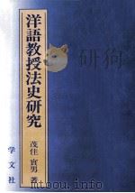 洋語教授法史研究（1989.08 PDF版）