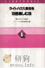 ライトハウス英和を10倍楽しむ法   1991.12  PDF电子版封面    ライトハウス英和辞典編集部編 