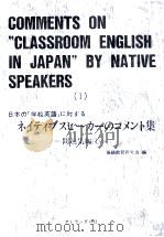 日本の「学校英語」に対するネイティブスピーカーのコメント集 1（1982.12 PDF版）