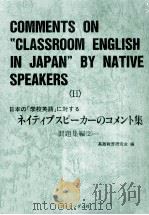 日本の「学校英語」に対するネイティブスピーカーのコメント集 2（1983.12 PDF版）