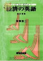 経済の英語   1994.07  PDF电子版封面    寺澤浩二 
