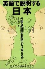英語で説明する日本:外国人の日本印象論にどう答えるか   1990.07  PDF电子版封面    水野潤一著 