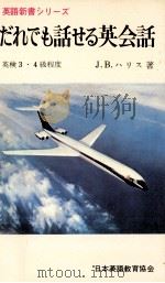 だれでも話せる英会話:ABCから実用まで   1962.11  PDF电子版封面    J.B.ハリス 著 