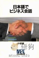 日本語でビジネス会話 中級編 1（1987.09 PDF版）