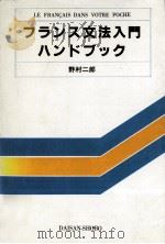 フランス文法入門ハンドブック   1983.04  PDF电子版封面    野村二郎 
