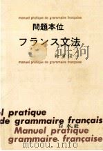 問題本位フランス文法   1975.05  PDF电子版封面    新倉俊一 