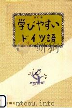 学びやすいドイツ語.改訂版   1988.02  PDF电子版封面    竹治進〔ほか〕編著 