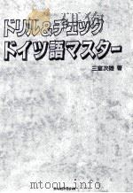 ドリル&チェックドイツ語マスター   1988.04  PDF电子版封面    三室次雄著 