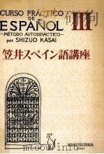笠井スペイン語講座 3（1957.08 PDF版）