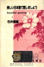 美しい日本語で話しましょう（1988.04 PDF版）