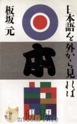日本語を外から見れば（1989.11 PDF版）