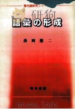 語彙の形成   1987.06  PDF电子版封面    森岡健二著 