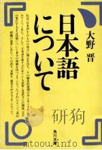日本語について（1979.05 PDF版）