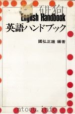 英語ハンドブック   1973.09  PDF电子版封面    国弘正雄 