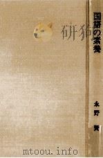国語の素養   1966.09  PDF电子版封面    永野賢著 