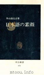日本語の素顔   1981.10  PDF电子版封面    外山滋比古 