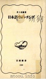 日本語ウォッチング   1998.01  PDF电子版封面    井上史雄 