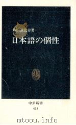 日本語の個性   1976.05  PDF电子版封面    外山滋比古 