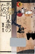 あすの日本語のために（1987.12 PDF版）
