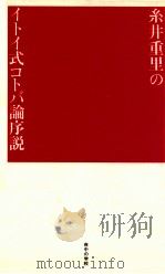 イトイ式コトバ論序説（1992.09 PDF版）