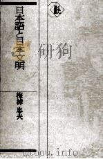 日本語と日本文明（1988.03 PDF版）