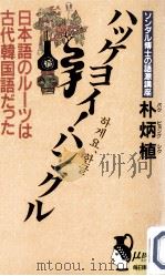 ハッケヨイ!ハングル:日本語のルーツは古代韓国語だった   1987.07  PDF电子版封面    朴炳植著 