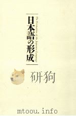 日本語の形成   1990.03  PDF电子版封面    崎山理 