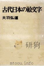 古代日本の絵文字   1975.06  PDF电子版封面    大羽弘道著 