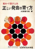 絵カード遊びによる正しい発音の育て方   1966.08  PDF电子版封面    大熊喜代松著 