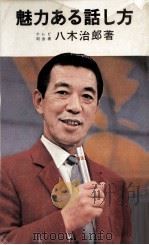 魅力ある話し方   1970.12  PDF电子版封面    八木治郎 