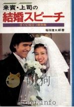 来賓·上司の結婚スピーチ   1980.09  PDF电子版封面    稲垣健太郎 
