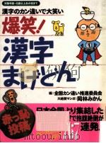 爆笑!漢字まげどん（1999.07 PDF版）
